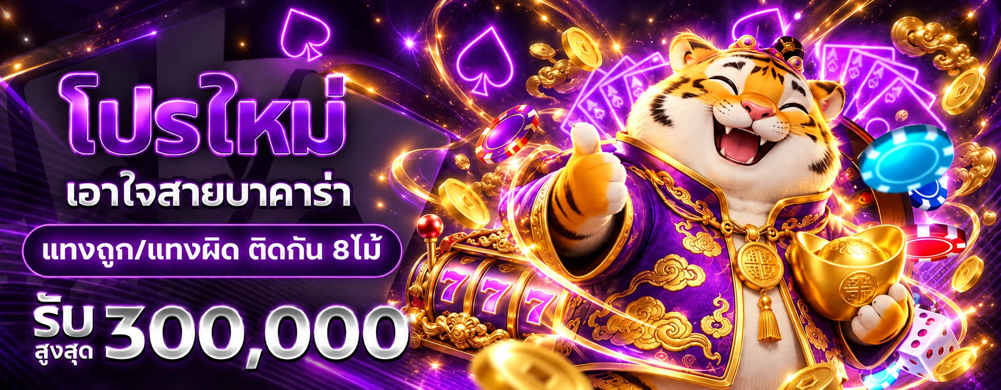 โปรโมชั่นเกมบาคาร่า SATURVIN โทนม่วงทอง